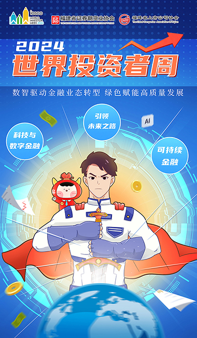 【2024年世界投資者周”】增強風險防范意識.jpg